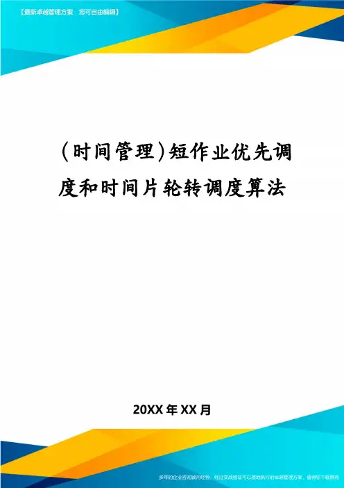 (时间管理)短作业优先调度和时间片轮转调度算法