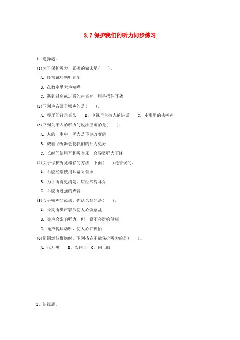 四年级科学上册 3.7保护我们的听力练习 教科版