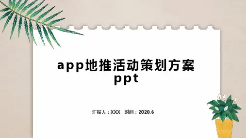 app地推活动策划方案ppt