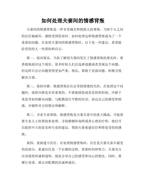 如何处理夫妻间的情感背叛