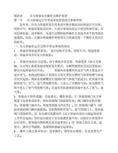 压力容器安全操作及维护保养(重点)1