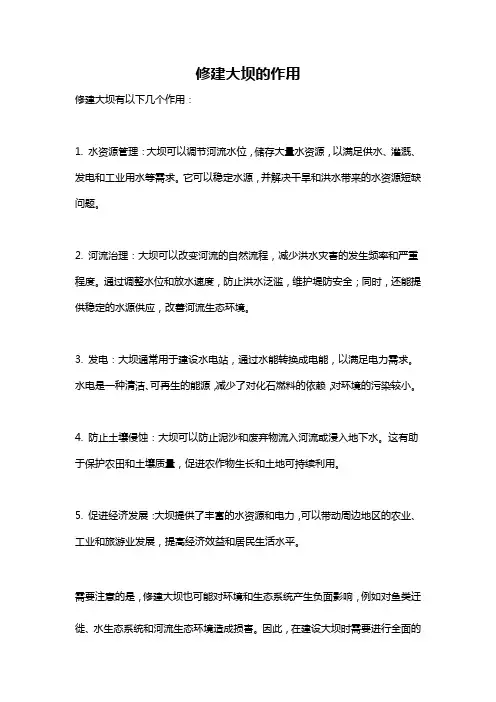 修建大坝的作用