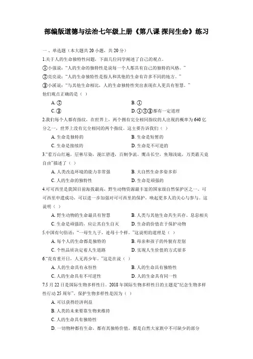 【精品试卷】部编版道德与法治七年级上册《第八课 探问生命》练习 (3)