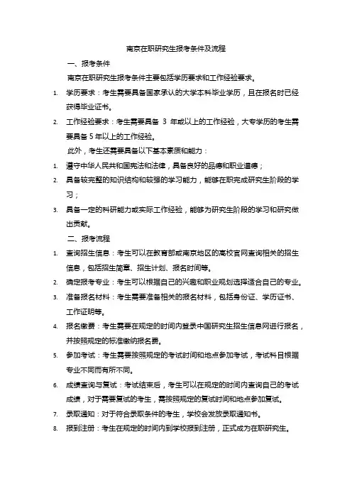 南京在职研究生报考条件及流程