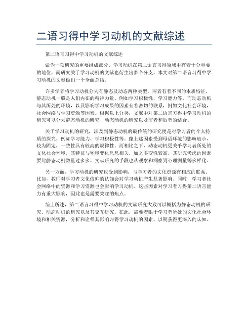 二语习得中学习动机的文献综述