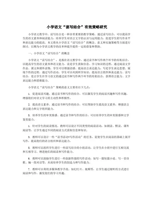 小学语文“读写结合”有效策略研究
