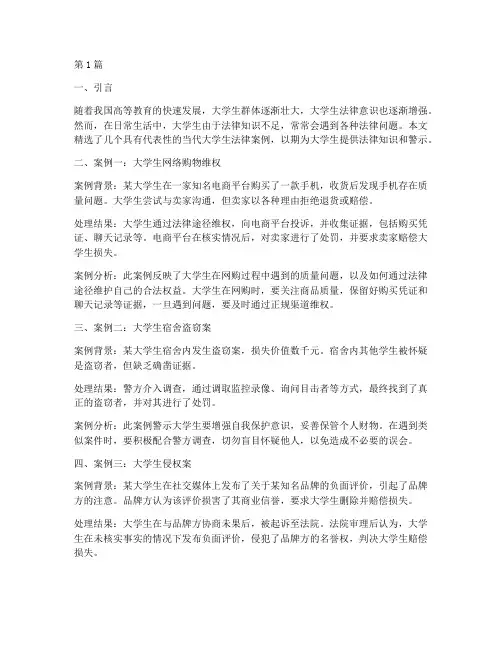 当代大学生法律案例精选(3篇)