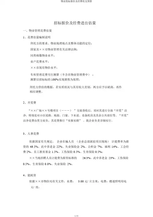 物业投标报价及经费收支预算