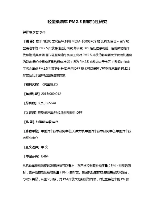 轻型柴油车PM2.5排放特性研究