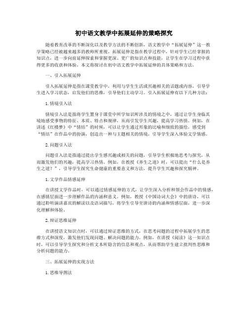 初中语文教学中拓展延伸的策略探究
