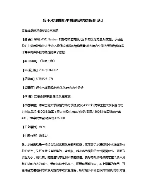 超小水线面船主机舱段结构优化设计