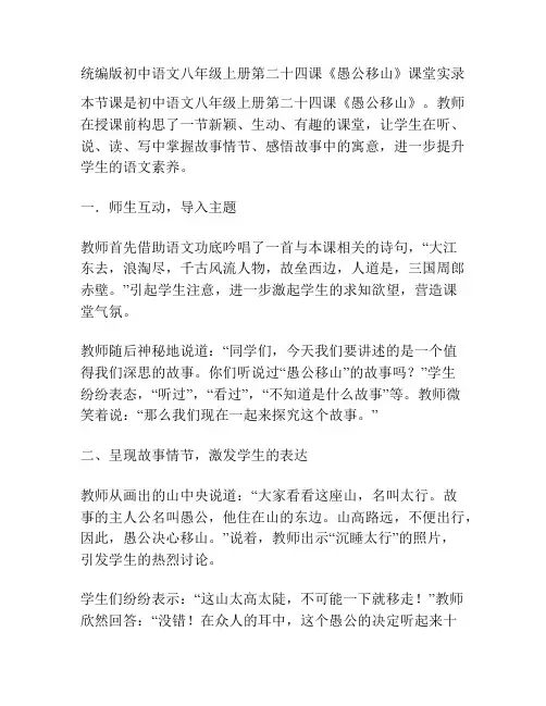 统编版初中语文八年级上册第二十四课《愚公移山》课堂实录