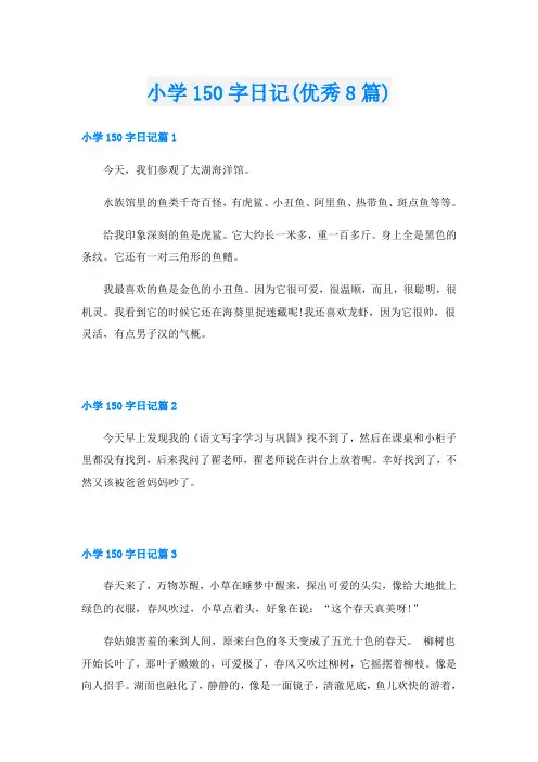 小学150字日记(优秀8篇)