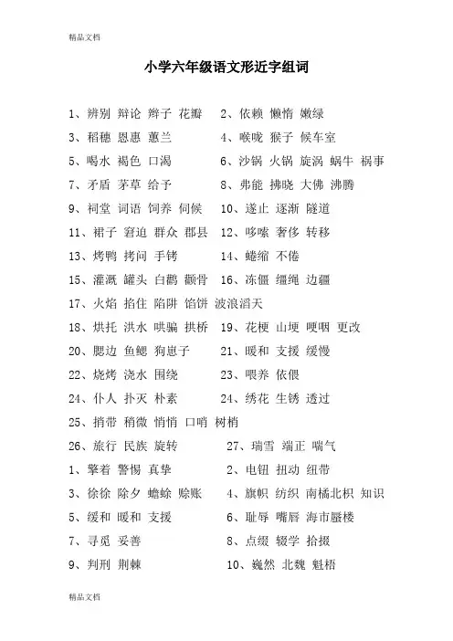 最新小学六年级语文形近字组词