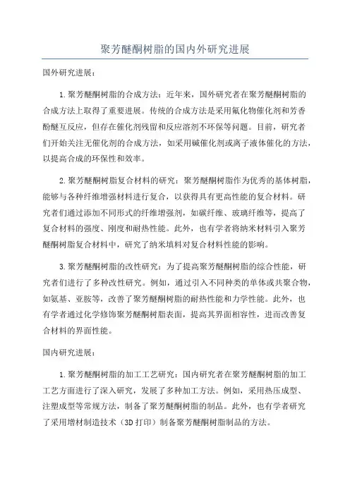 聚芳醚酮树脂的国内外研究进展