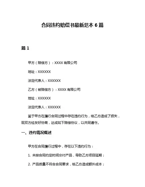 合同违约赔偿书最新范本6篇