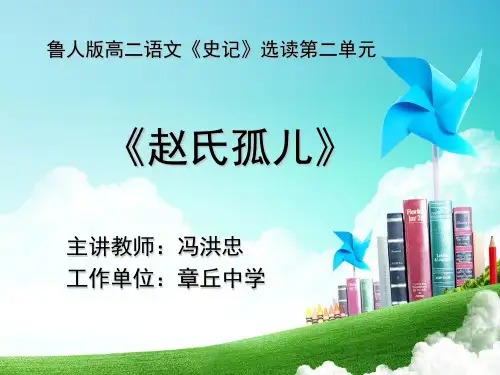 赵氏孤儿ppt7 鲁教版