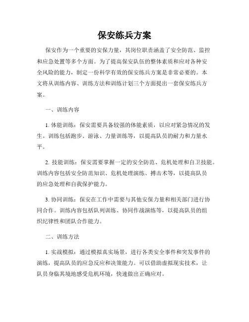 保安练兵方案