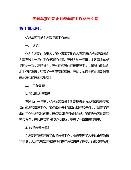 优越美莎百货企划部年度工作总结9篇