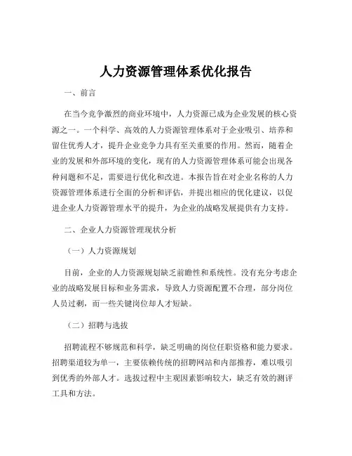 人力资源管理体系优化报告