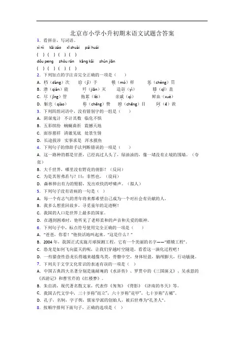 北京市小学小升初期末语文试题含答案