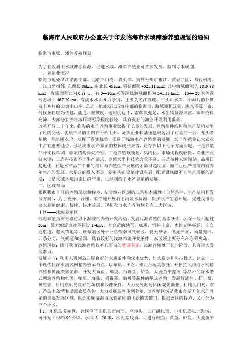 临海市人民政府办公室关于印发临海市水域滩涂养殖规划的通知