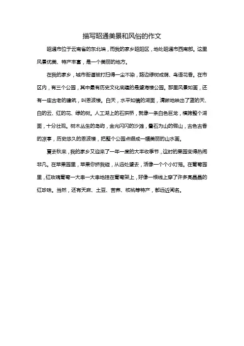 描写昭通美景和风俗的作文
