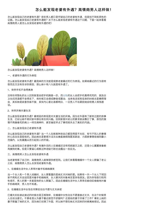 怎么能发现老婆有外遇？高情商男人这样做！