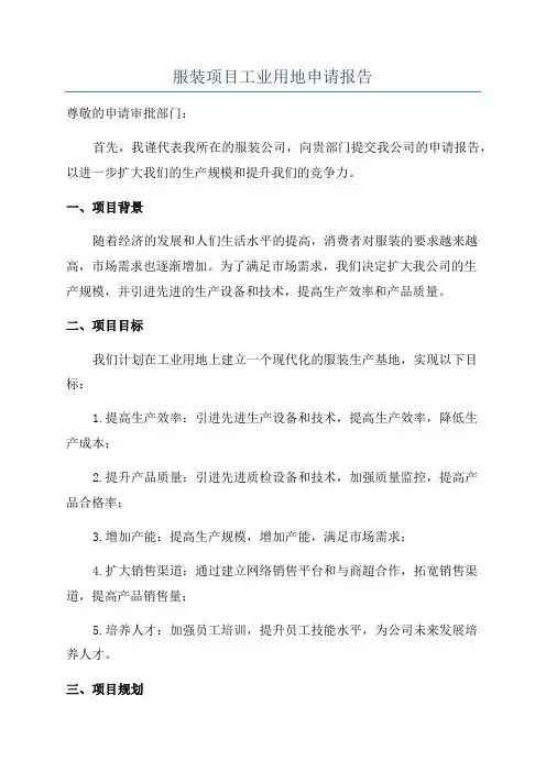 服装项目工业用地申请报告