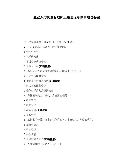 企业人力资源管理师三级理论考试真题含答案