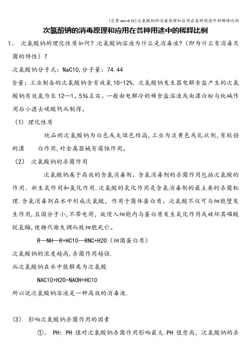 (完整word版)次氯酸钠的消毒原理和应用在各种用途中的稀释比例