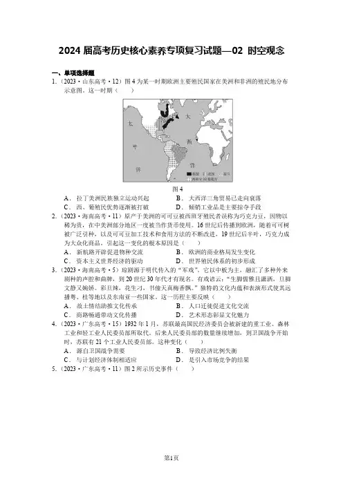 2024届高考历史核心素养专项复习试题
