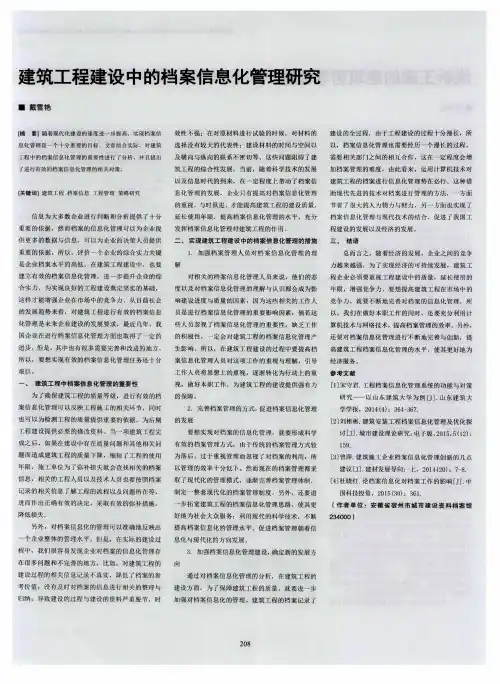 建筑工程建设中的档案信息化管理研究