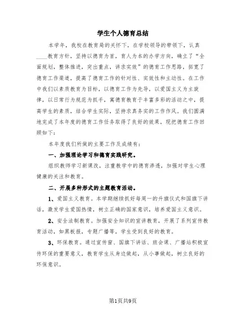 学生个人德育总结(4篇)
