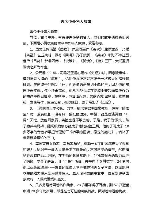 古今中外名人故事
