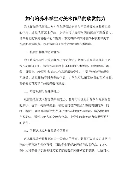 如何培养小学生对美术作品的欣赏能力