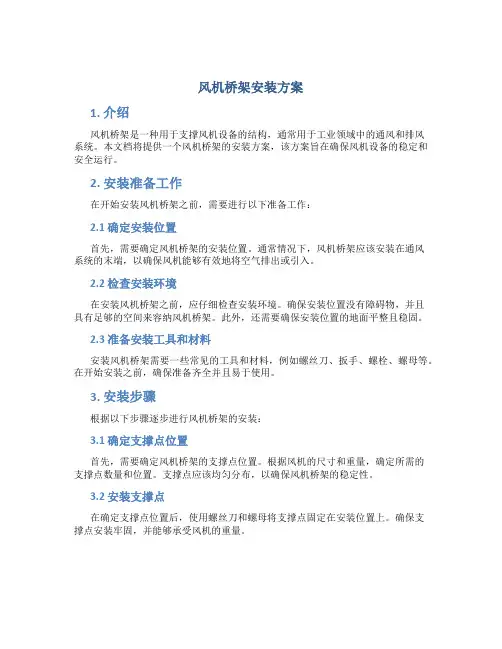 风机桥架安装方案