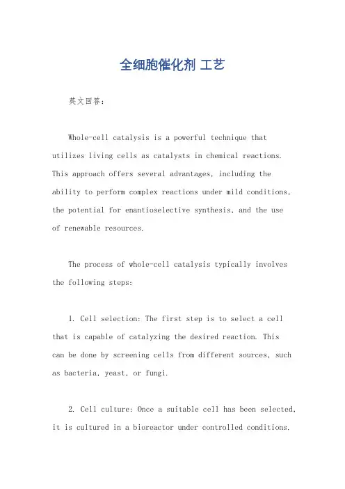 全细胞催化剂 工艺