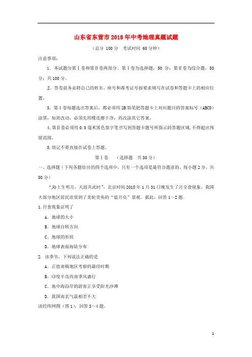 山东省东营市中考地理真题试题(含答案)