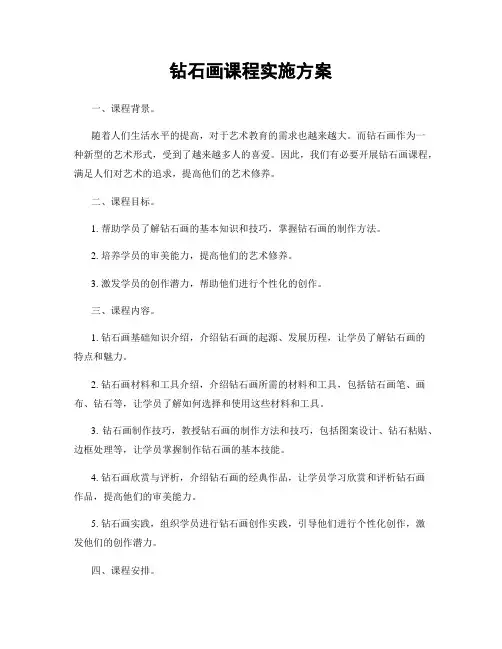 钻石画课程实施方案