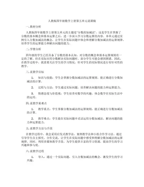 人教版四年级数学上册第五单元说课稿