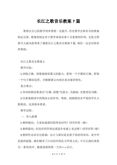 长江之歌音乐教案7篇