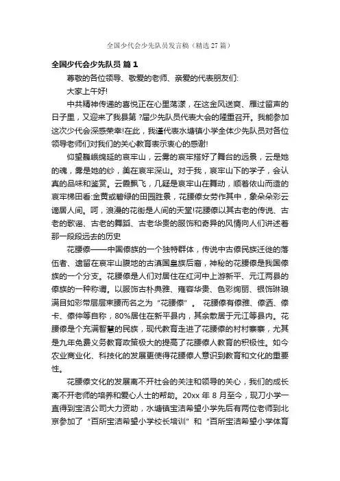 全国少代会少先队员发言稿（精选27篇）
