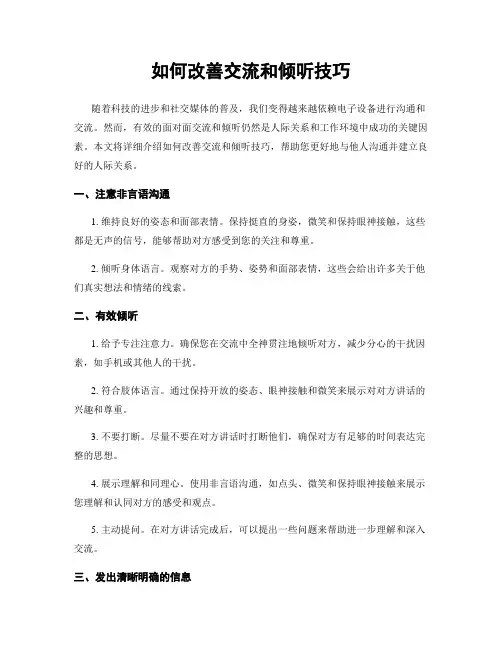 如何改善交流和倾听技巧