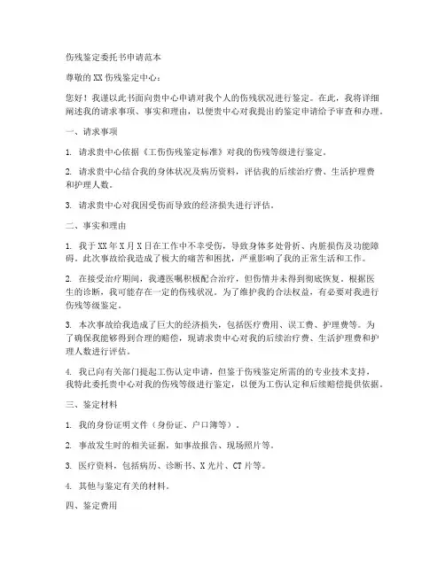 伤残鉴定委托书申请范本