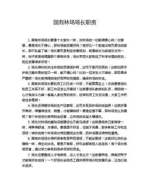 国有林场场长职责