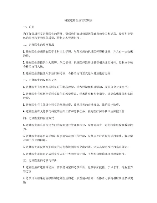 科室进修医生管理制度