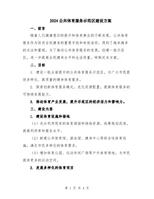 2024公共体育服务示范区建设方案
