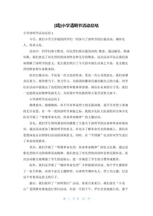 [精]小学清明节活动总结