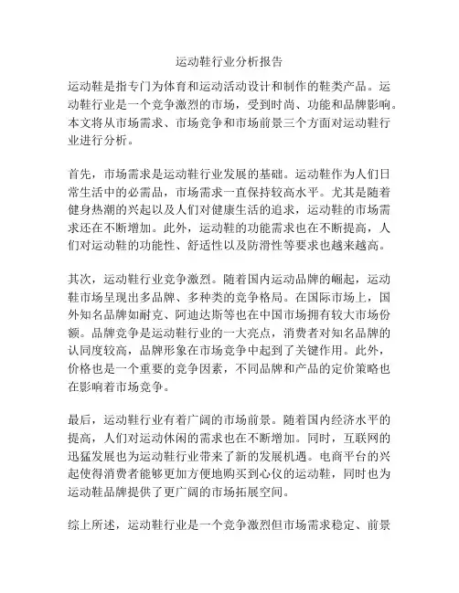 运动鞋行业分析报告
